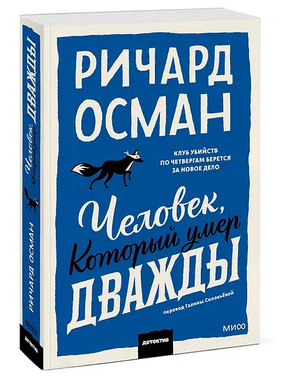 Человек, который умер дважды. Покетбук - фото 3