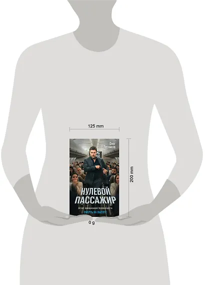 Нулевой пассажир - фото 4