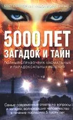 Загадки и тайны тысячилетий. 5000 лет загадок и тайн: олный справочник аномальных и парадоксальных явлений - фото 1