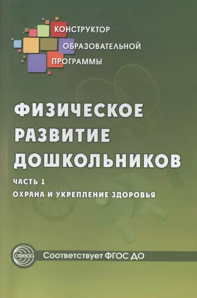 Физическое развитие дошкольников.Ч.1. Охрана и укрепление здоровья. Соответствует ФГОС ДО - фото 1