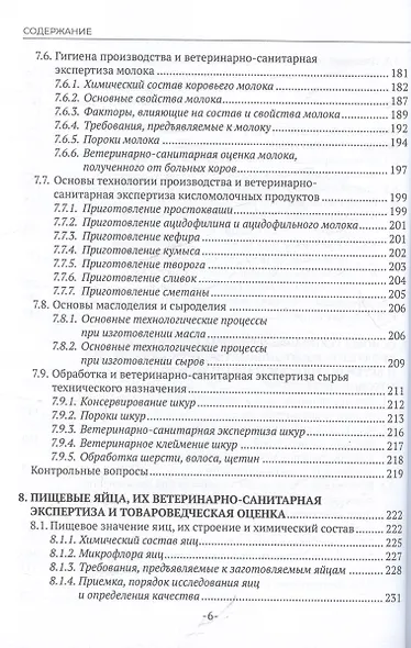 Участие в проведении ветеринарно-санитарной экспертизы продуктов и сырья животного происхождения. Учебник для СПО - фото 5