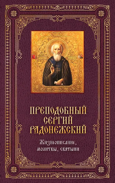 Преподобный Сергей Радонежский: Жизнеописание, молитвы, святыни / Книга и освященная икона из дерева - фото 1