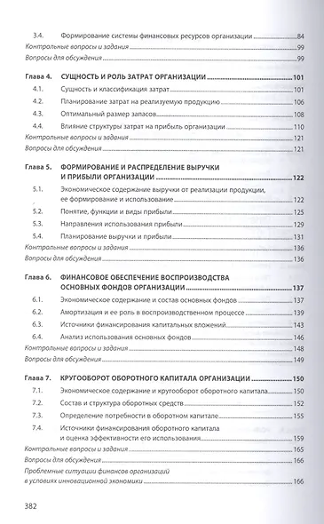 Финансы организации. Учебник - фото 3