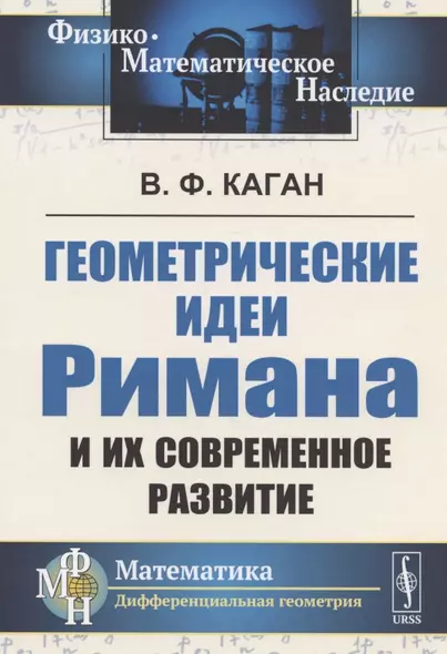 Геометрические идеи Римана и их современное развитие. Доклад, сделанный на 1-м Всероссийском съезде математиков в Москве, 29 апреля 1927 г., переработанный и дополненный автором - фото 1