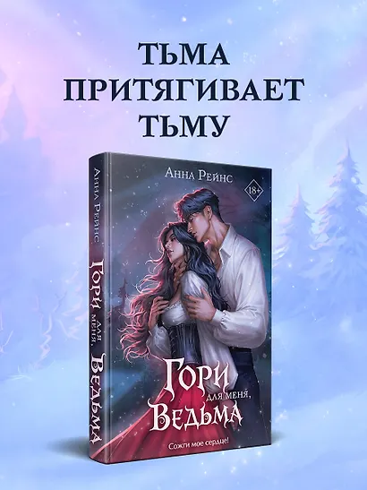 Гори для меня, ведьма (#1) - фото 4