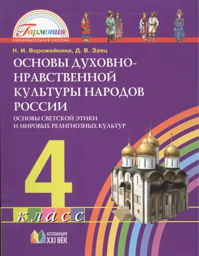 Основы духовно-нравственной культуры народов России. Основы светской этики и мировых религиозных культур. Учеб. для 4 класса общеобразоват. учреждений - фото 1