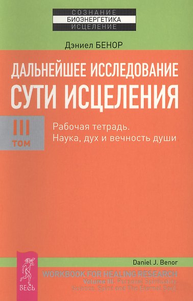 Дальнейшее исследование сути исцеления. Т. III. Рабочая тетрадь. Наука, дух и вечность души - фото 1