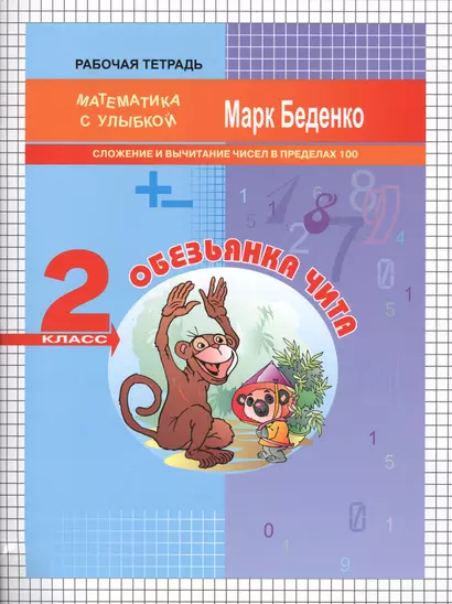 Обезьянка Чита: сложение и вычитание чисел в пределах 100. 2кл Р/Т. . ФГОС - фото 1