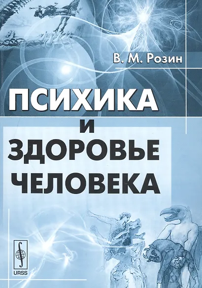 Психика и здоровье человека - фото 1