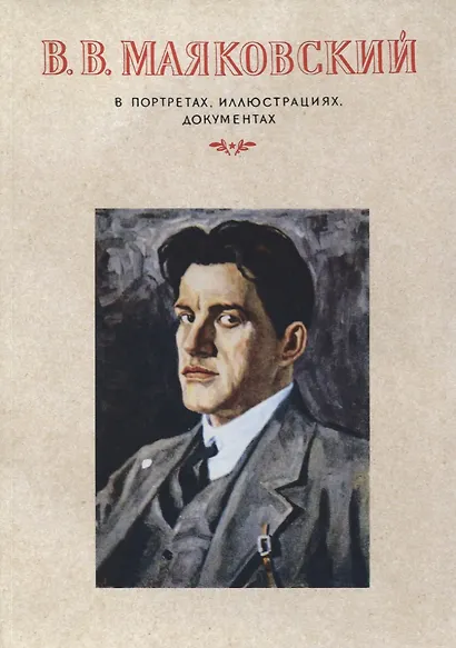 В.В.Маяковский. В портретах, иллюстрациях, документах.Пособие для учителей средней школы - фото 1
