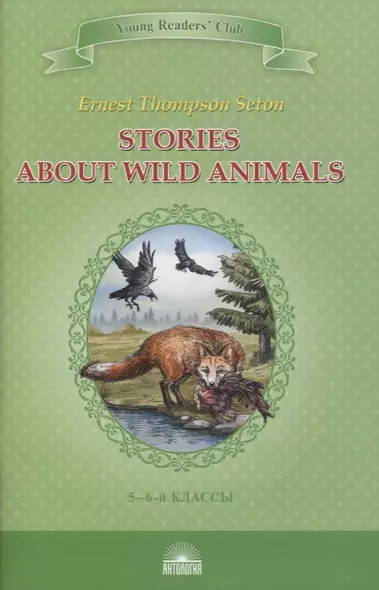 Stories about Wild Animals. 5-6 классы - фото 1