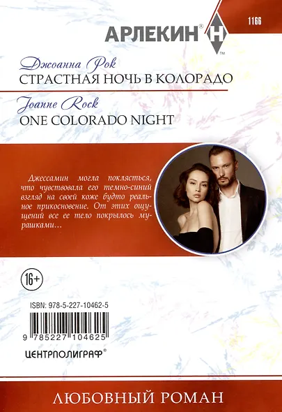 Страстная ночь в Колорадо - фото 2