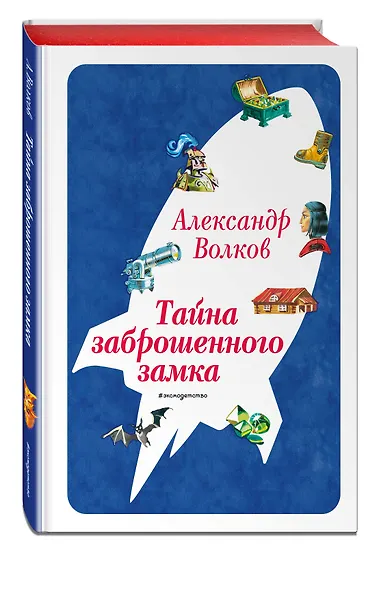 Тайна заброшенного замка (ил. В. Канивца) (#6) - фото 3