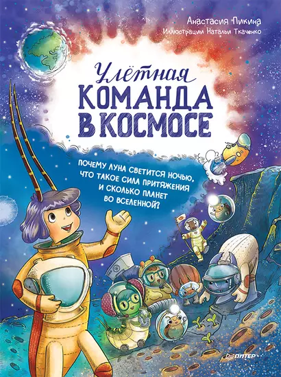 Улётная команда в космосе. Почему Луна светится ночью, что такое сила притяжения и сколько планет во Вселенной? - фото 1