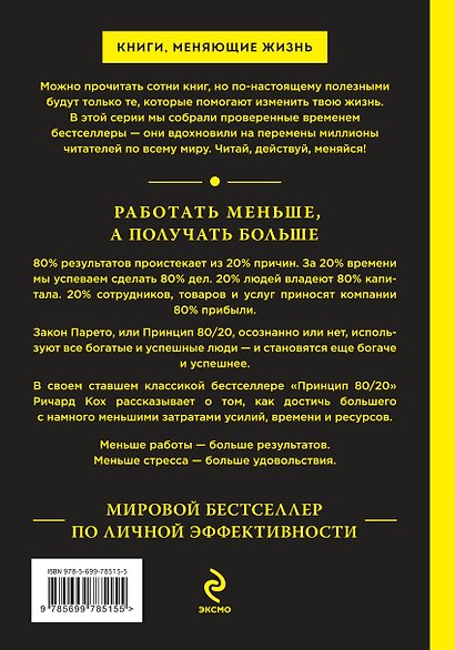 Принцип 80/20. Как достичь большего с наименьшими усилиями / 10-е изд. - фото 2