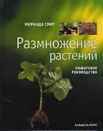 Размножение растений. Пошаговое руководство. - фото 1
