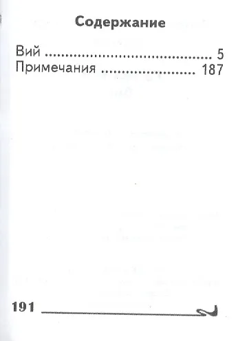 Вий, миниатюра - фото 2