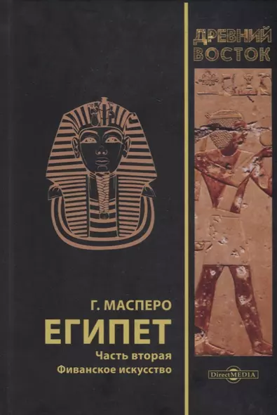 Египет. В 3-х частях. Часть вторая. Фиванское искусство - фото 1