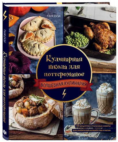 Кулинарная школа для поттероманов. 60 рецептов и полезные советы для любителей волшебства и магии - фото 3