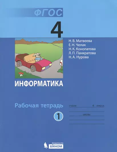 Информатика: рабочая тетрадь для 4 класса: в 2 ч. Ч. 1 - фото 1