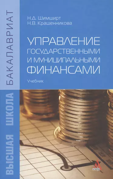 Управление государственными и муниципальными финансами: Учебник - (Бакалавриат) /Шимширт Н.Д. Крашенникова Н.В. - фото 1