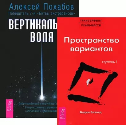 Вертикальная воля + Трансерфинг 1 (комплект из 2 книг) - фото 1