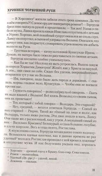 Хроники Червонной Руси - фото 6