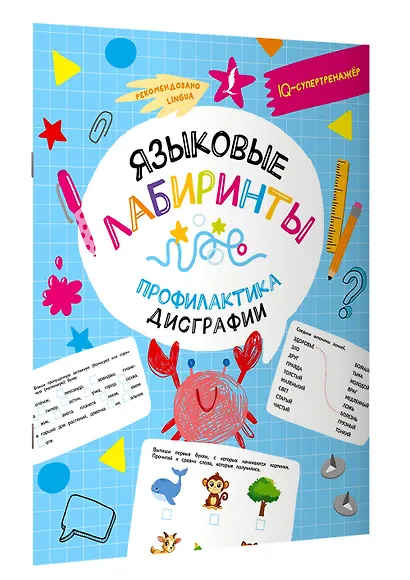 Языковые лабиринты. Профилактика дисграфии - фото 3