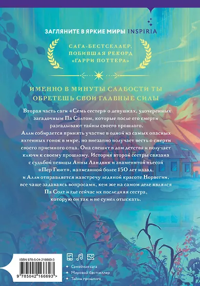 Семь сестер. Сестра ветра - фото 2