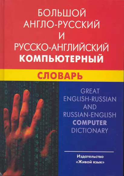 Большой англо-русский и русско-английский компьютерный словарь - фото 1