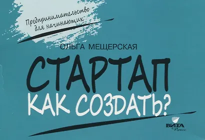 Стартап. Как создать? - фото 1