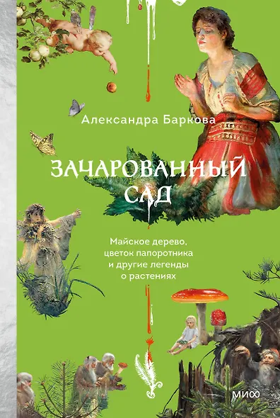 Зачарованный сад. Майское дерево, цветок папоротника и другие легенды о растениях - фото 1