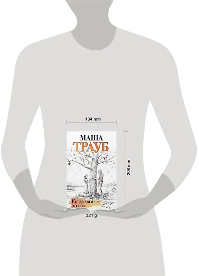 Когда мама – это ты - фото 8