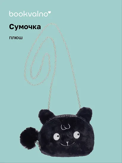Сумочка плюшевая Зверек мордочка (черная) (15х13), Bookvalno - фото 1
