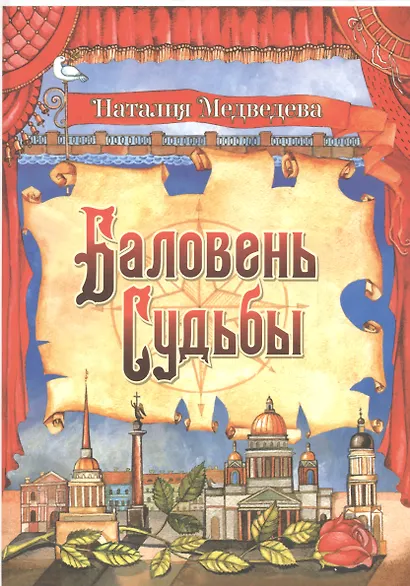 Баловень Судьбы (на русском и английском языках) - фото 1