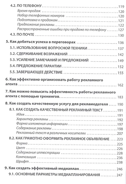 Эффективная продажа рекламы в интернете, прессе, на телевидении и радио. Учебно-практическое пособие - фото 3