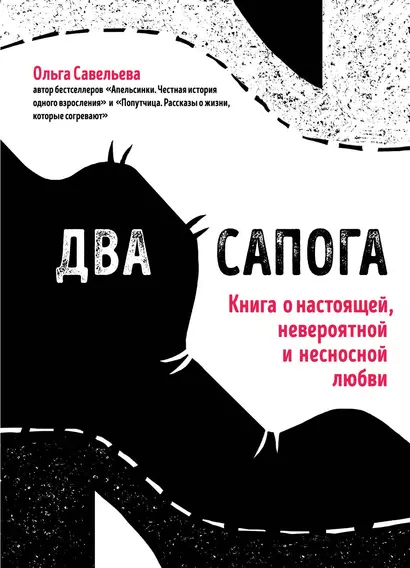 Два сапога. Книга о настоящей, невероятной и несносной любви - фото 1