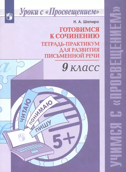 Готовимся к сочинению. 9 класс. Тетрадь-практикум для развития письменной речи. Учебное пособие - фото 1