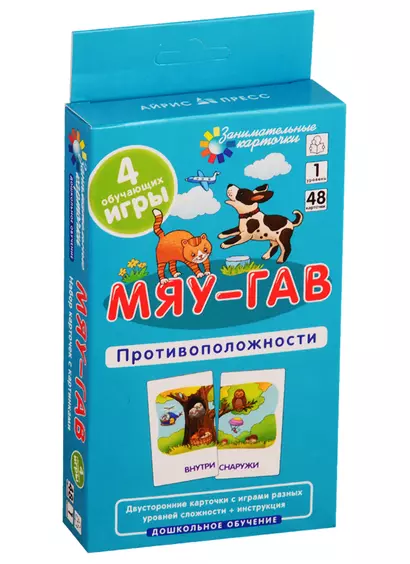 Мяу-гав. Противоположности. Развиваем восприятие и пространственное мышление - фото 1