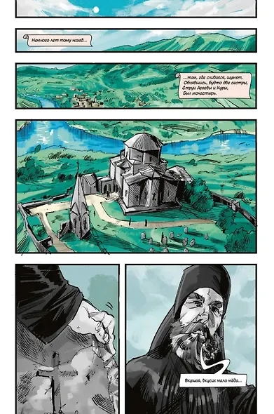 Мцыри. Классика в комиксах - фото 2