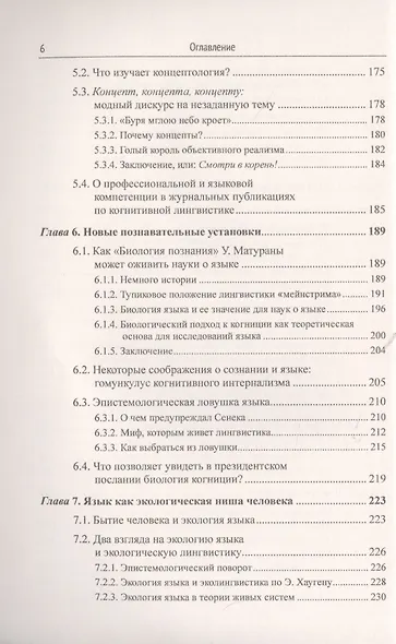 Открывая язык заново: От нереалистичной лингвистики к реальной науке о языке. От структурализма и когнитивизма - к экологическому реализму (Новая повестка дня в языкознании) - фото 5