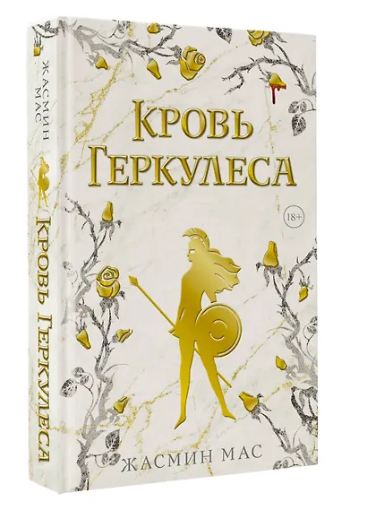 Кровь Геркулеса - фото 3