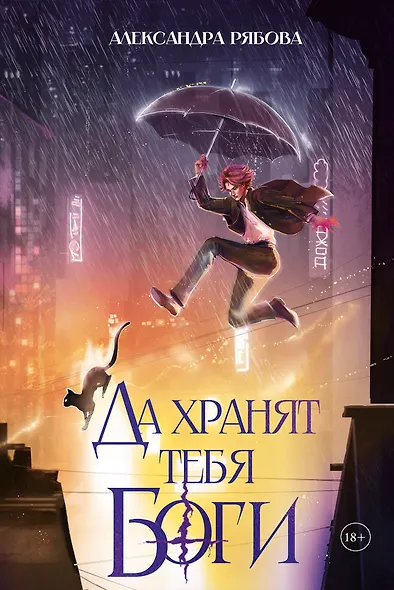 Да хранят тебя боги - фото 1