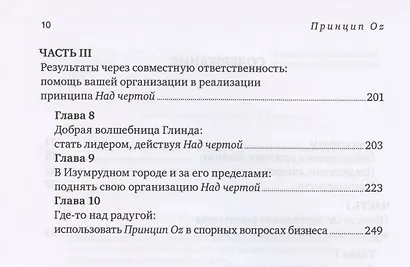 Принцип Оz Достижение результатов через персональную... (Коннорс) - фото 3