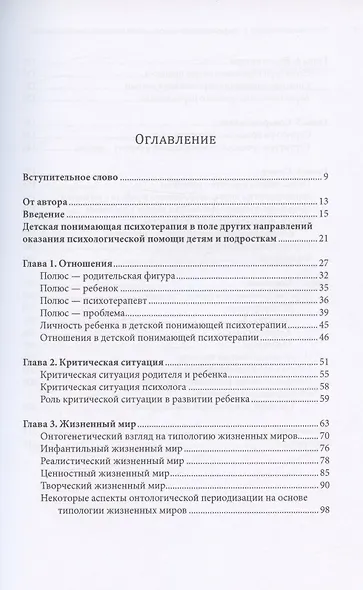 Методологические и теоретические основы понимающей психотерапии детей и подростков - фото 2