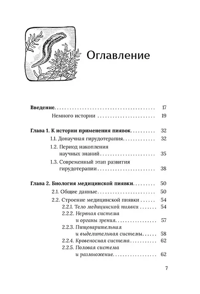 Медицинские пиявки. Основы эустресс-активации защитных систем. Метод Гирулайн. Руководство для врачей и специалистов по здоровью - фото 3