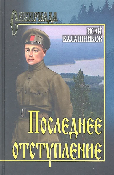 Последнее отступление. Расследование : роман, повесть - фото 1