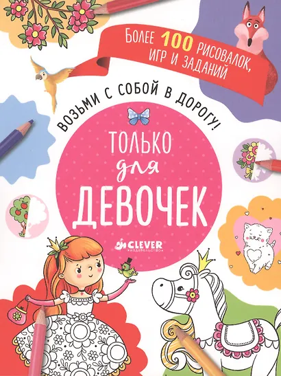Возьми с собой в дорогу! Только для девочек. Рисуем и играем - фото 1