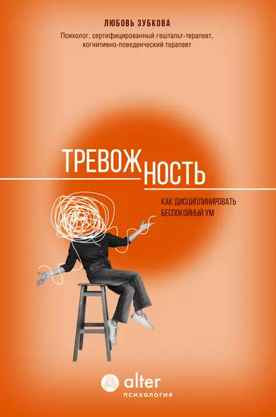 Тревожность. Как дисциплинировать беспокойный ум - фото 1