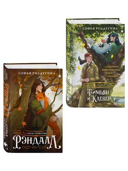 Комплект "Лисы графства Рэндалл" (Лисы + Тимьян и Клевер) - фото 3